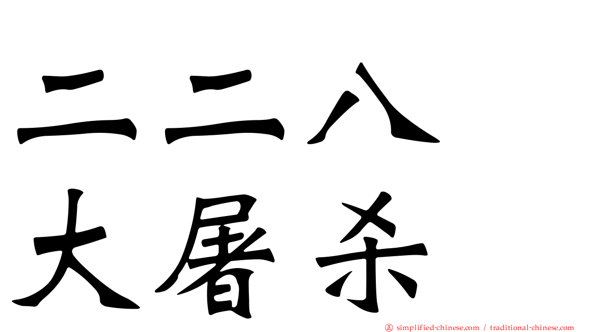 二二八　大屠杀